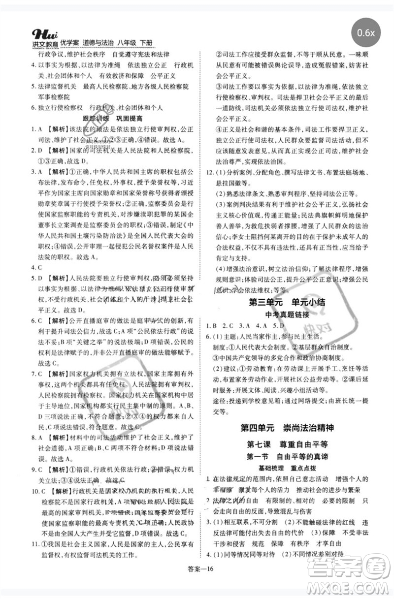 鄭州大學(xué)出版社2023洪文教育優(yōu)學(xué)案八年級道德與法治下冊人教版參考答案