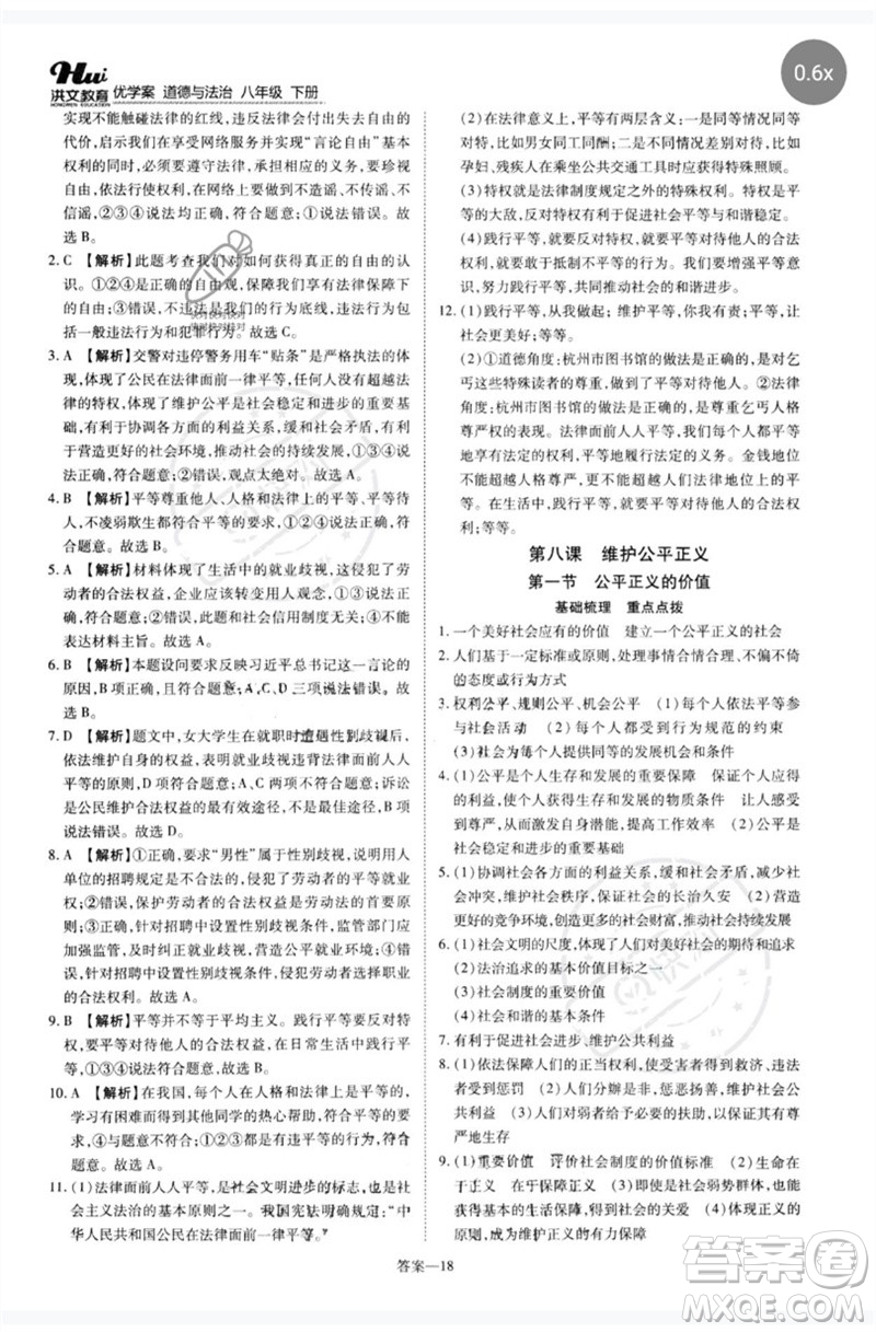 鄭州大學(xué)出版社2023洪文教育優(yōu)學(xué)案八年級道德與法治下冊人教版參考答案