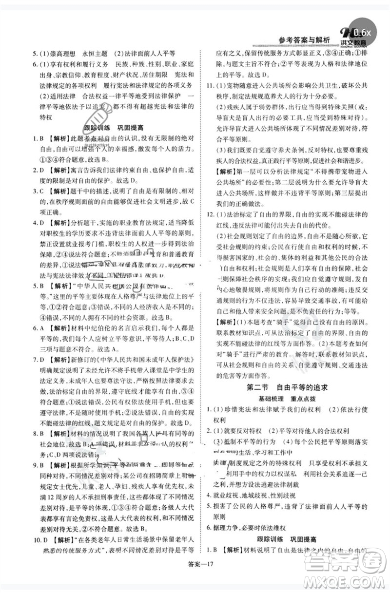 鄭州大學(xué)出版社2023洪文教育優(yōu)學(xué)案八年級道德與法治下冊人教版參考答案