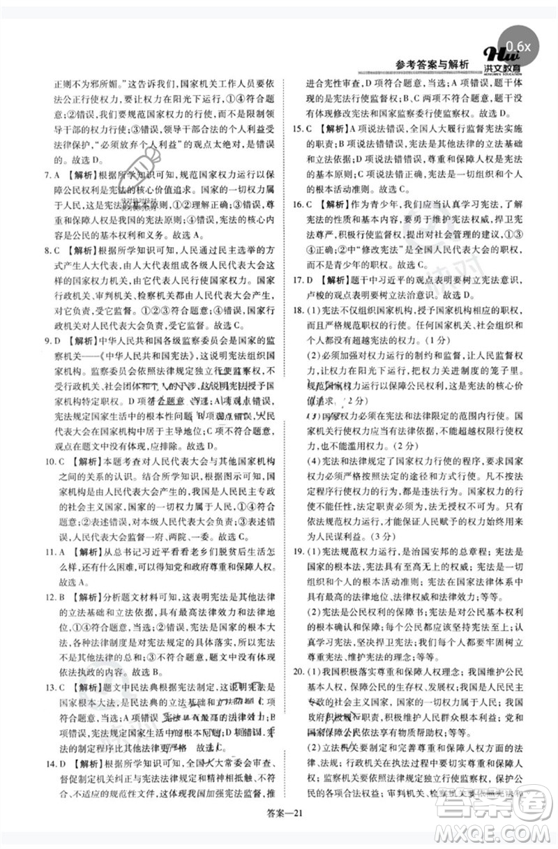 鄭州大學(xué)出版社2023洪文教育優(yōu)學(xué)案八年級道德與法治下冊人教版參考答案