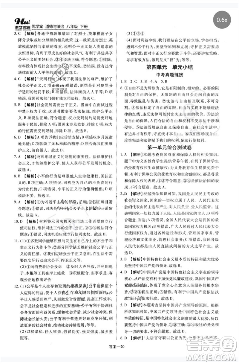 鄭州大學(xué)出版社2023洪文教育優(yōu)學(xué)案八年級道德與法治下冊人教版參考答案