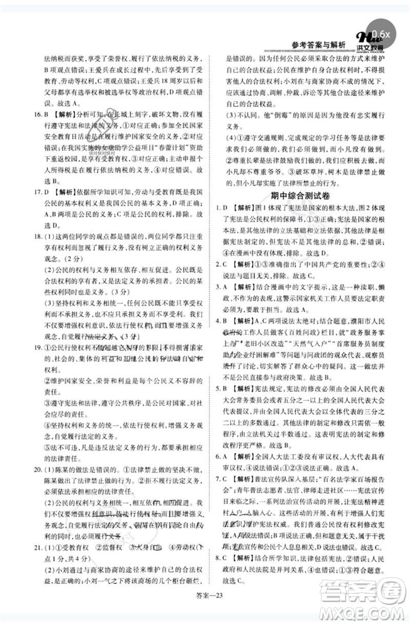 鄭州大學(xué)出版社2023洪文教育優(yōu)學(xué)案八年級道德與法治下冊人教版參考答案