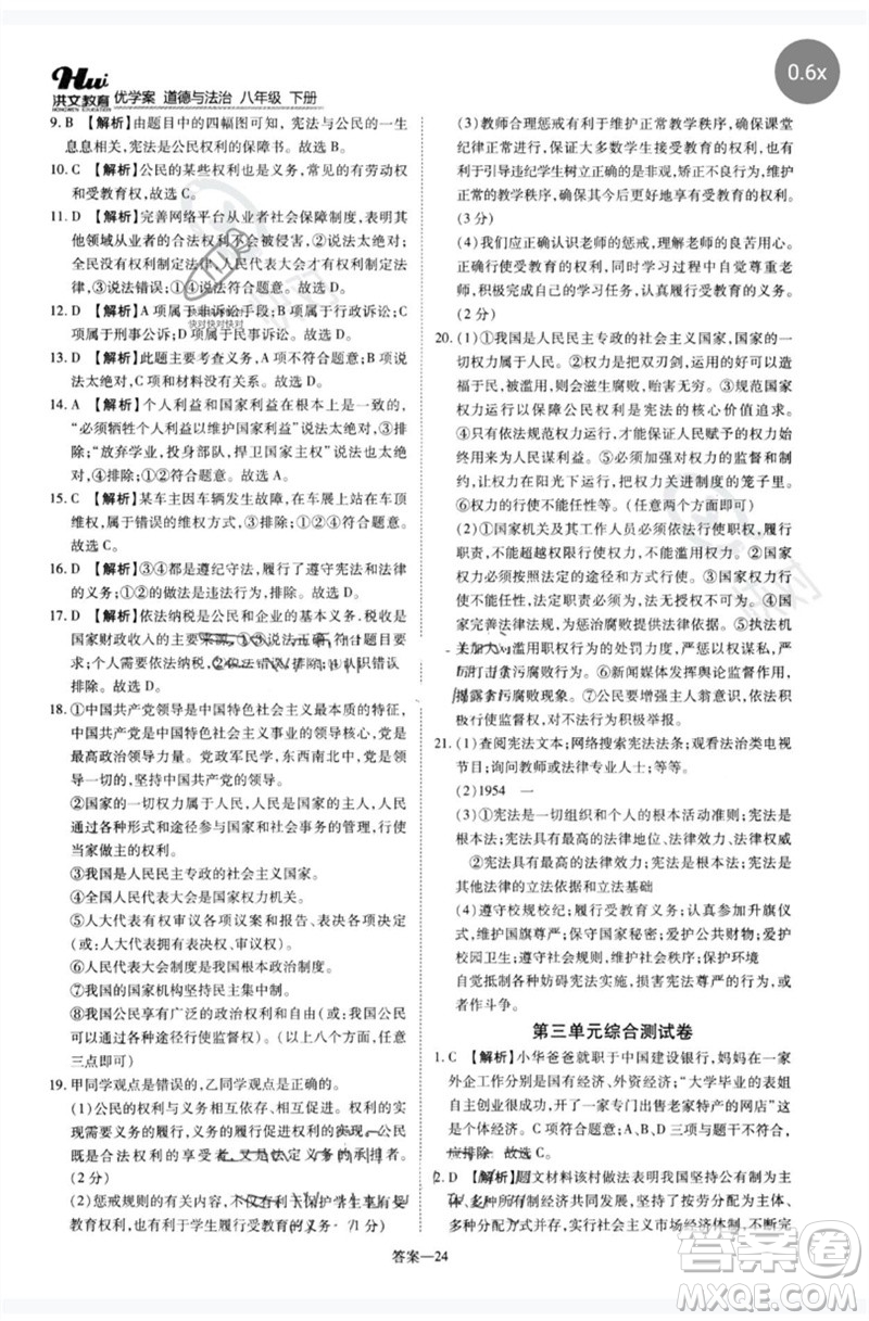 鄭州大學(xué)出版社2023洪文教育優(yōu)學(xué)案八年級道德與法治下冊人教版參考答案