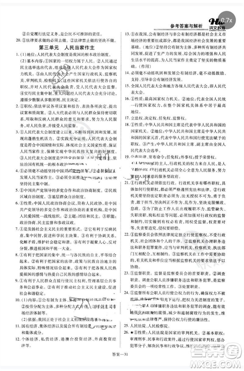 鄭州大學(xué)出版社2023洪文教育優(yōu)學(xué)案八年級道德與法治下冊人教版參考答案