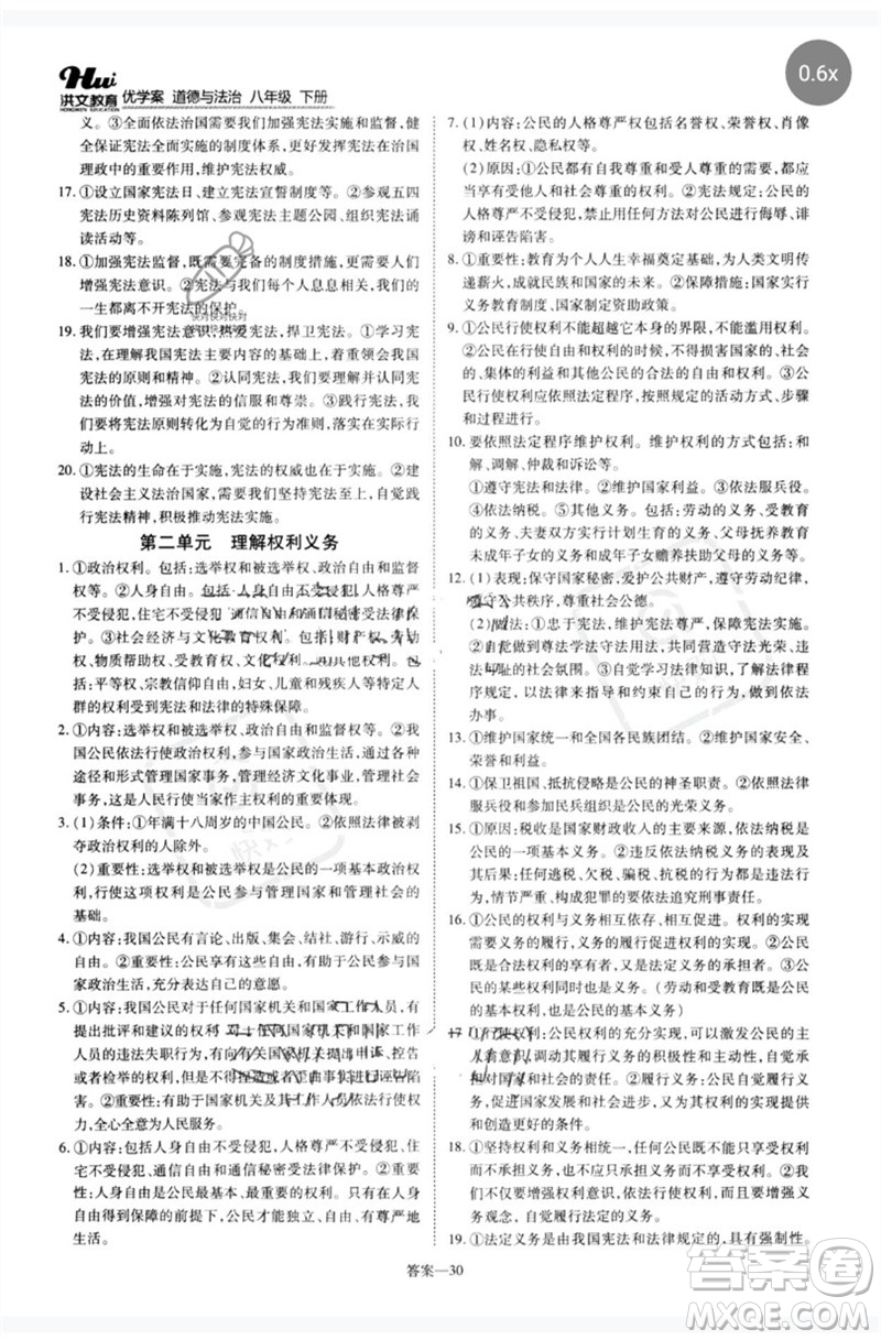 鄭州大學(xué)出版社2023洪文教育優(yōu)學(xué)案八年級道德與法治下冊人教版參考答案