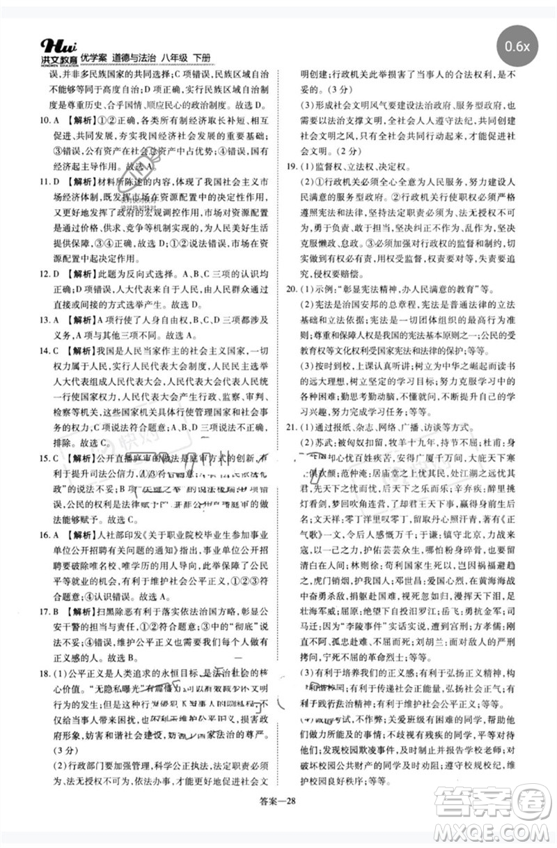 鄭州大學(xué)出版社2023洪文教育優(yōu)學(xué)案八年級道德與法治下冊人教版參考答案