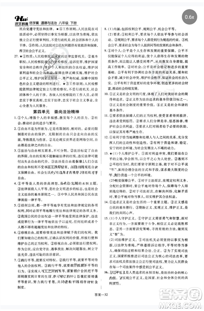 鄭州大學(xué)出版社2023洪文教育優(yōu)學(xué)案八年級道德與法治下冊人教版參考答案