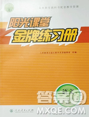 人民教育出版社2023陽光課堂金牌練習冊三年級下冊語文人教版參考答案