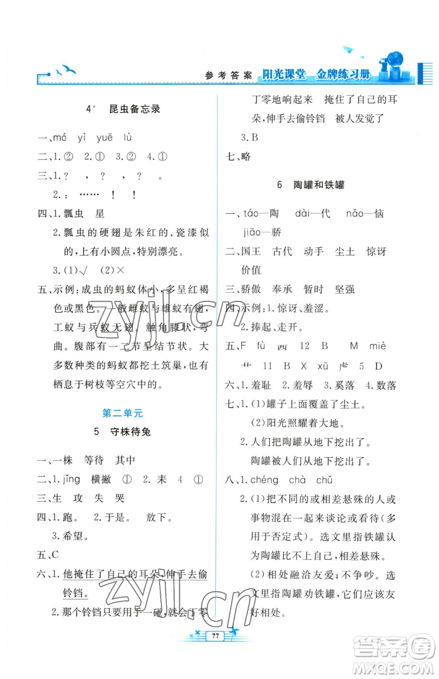 人民教育出版社2023陽光課堂金牌練習冊三年級下冊語文人教版參考答案