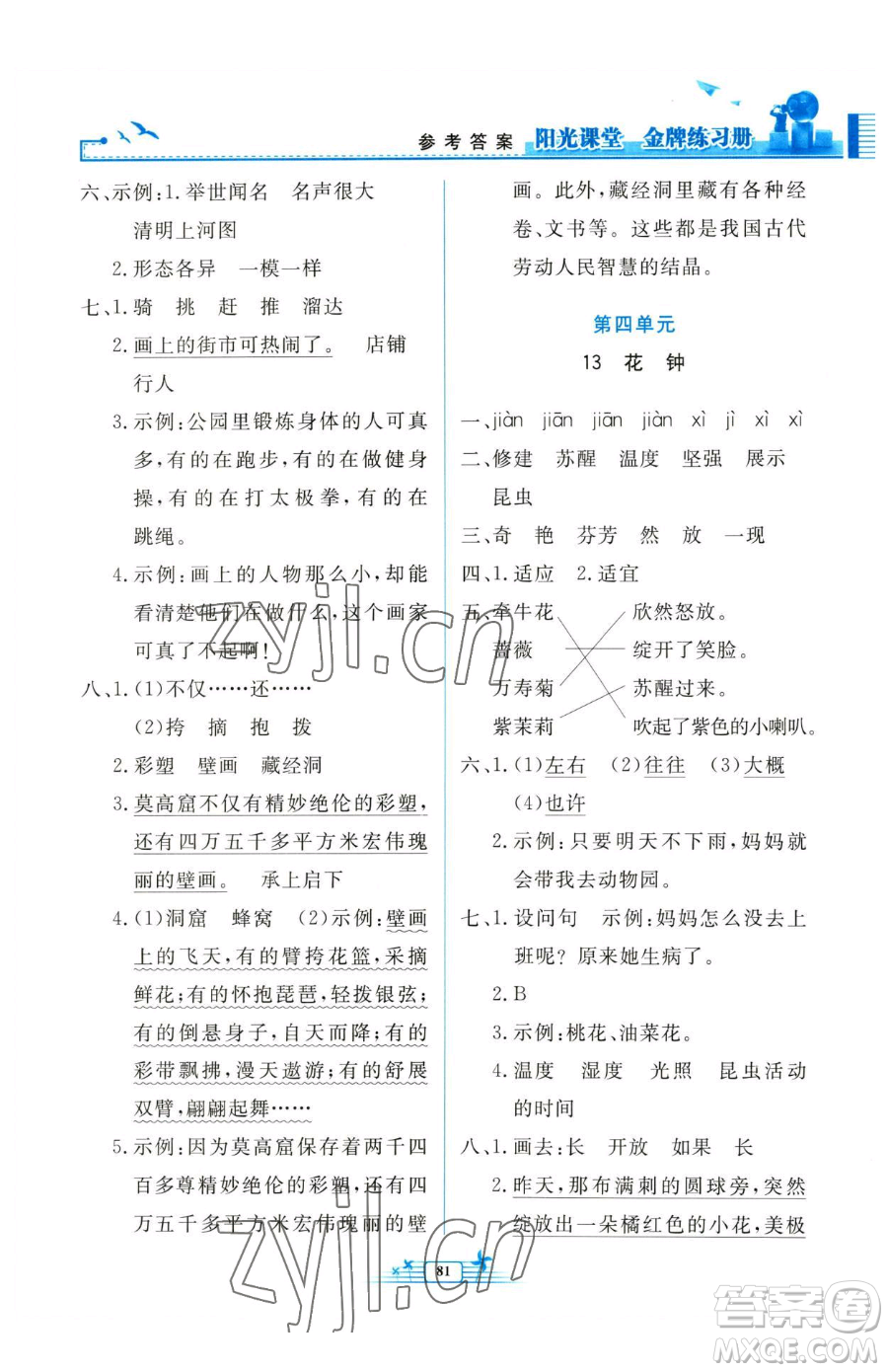 人民教育出版社2023陽光課堂金牌練習冊三年級下冊語文人教版參考答案