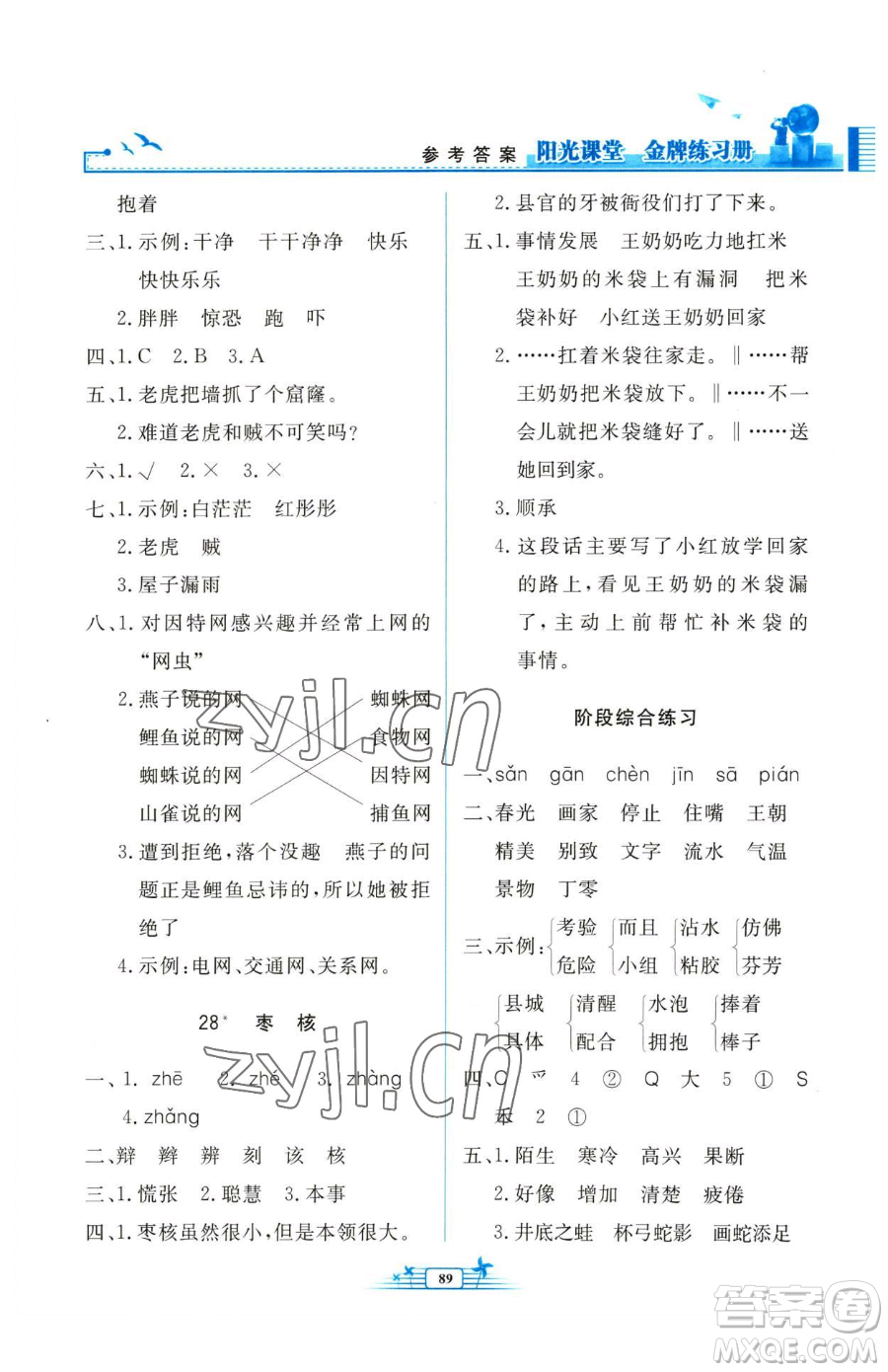 人民教育出版社2023陽光課堂金牌練習冊三年級下冊語文人教版參考答案