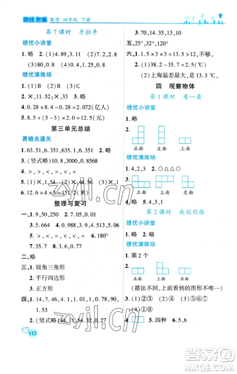 陜西師范大學(xué)出版總社2023績優(yōu)學(xué)案四年級數(shù)學(xué)下冊北師大版參考答案