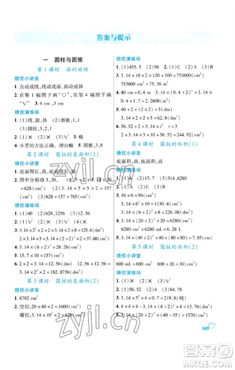 陜西師范大學(xué)出版總社2023績(jī)優(yōu)學(xué)案六年級(jí)數(shù)學(xué)下冊(cè)北師大版參考答案