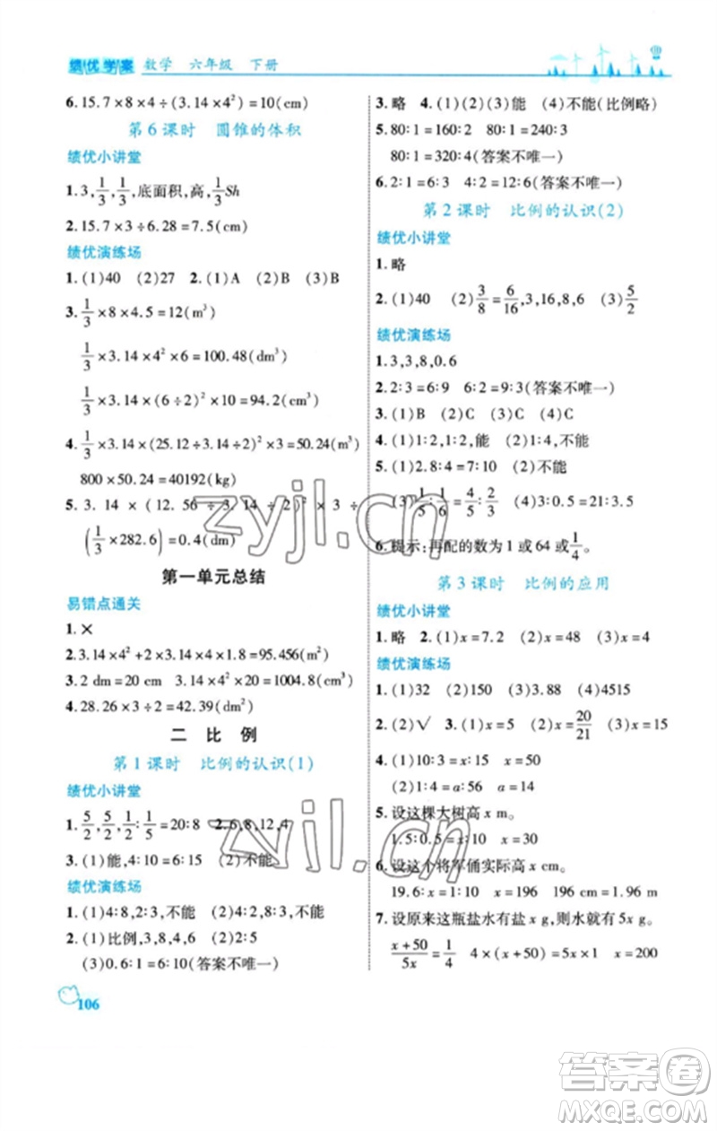 陜西師范大學(xué)出版總社2023績(jī)優(yōu)學(xué)案六年級(jí)數(shù)學(xué)下冊(cè)北師大版參考答案