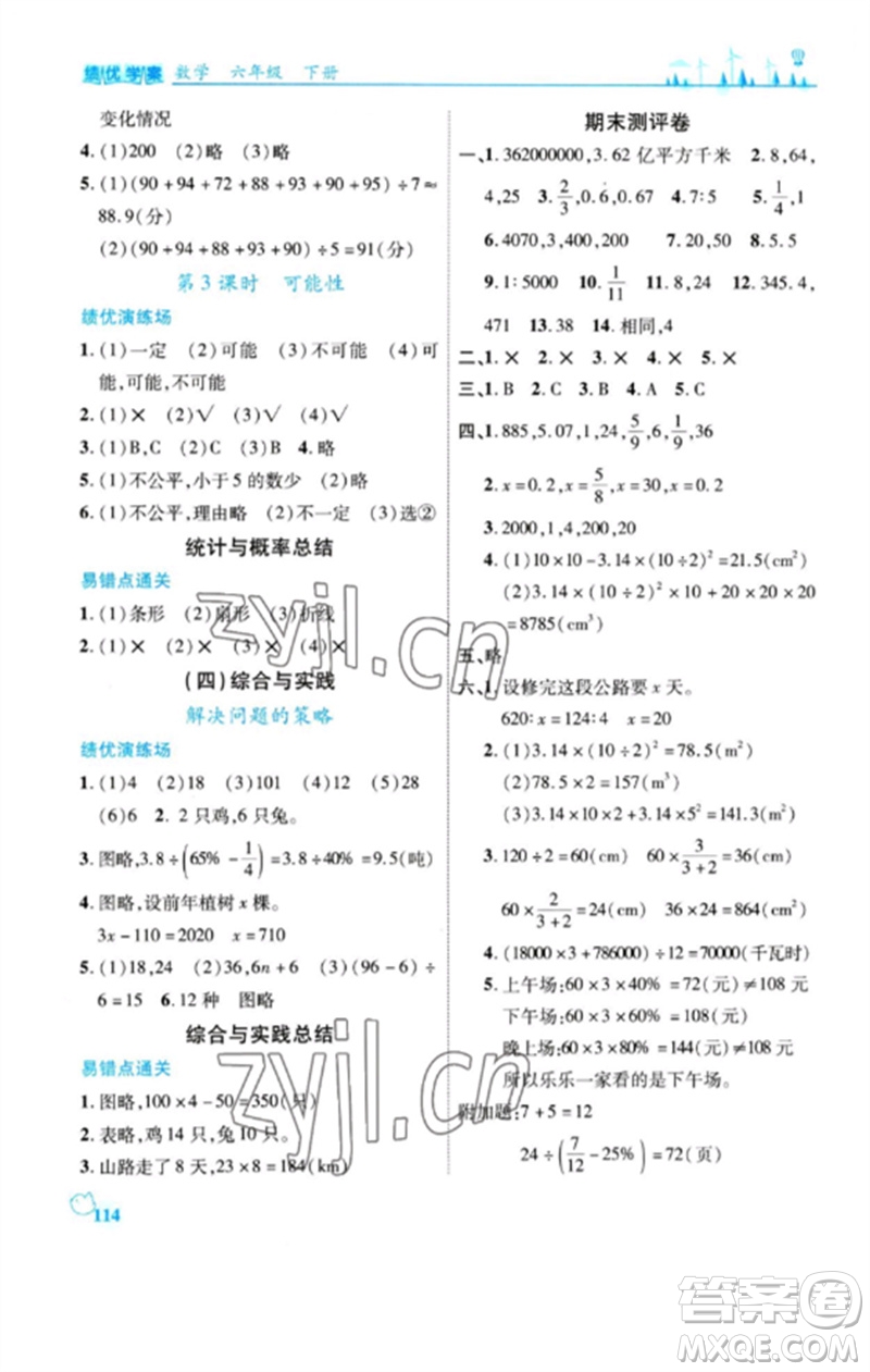 陜西師范大學(xué)出版總社2023績(jī)優(yōu)學(xué)案六年級(jí)數(shù)學(xué)下冊(cè)北師大版參考答案