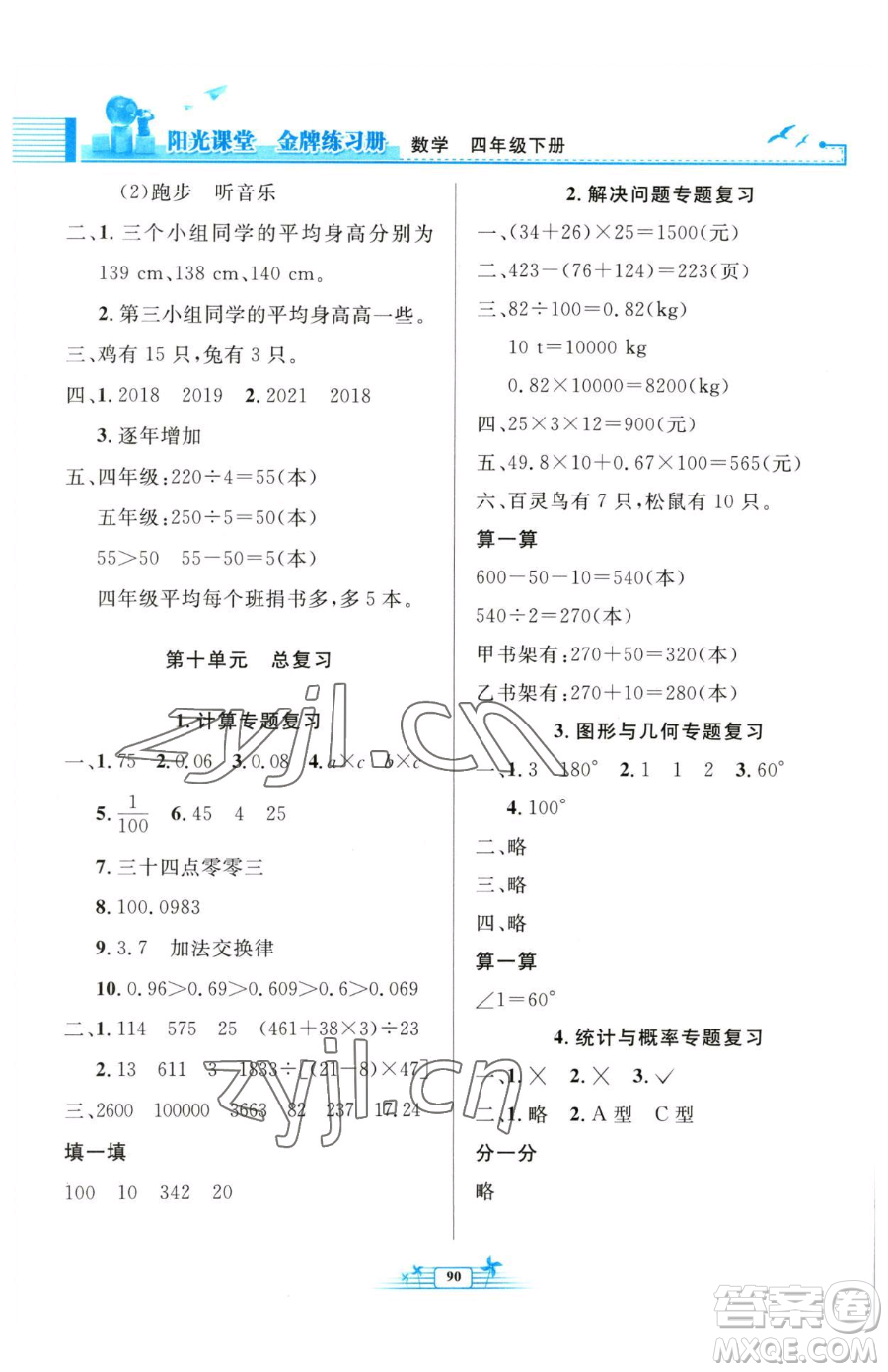 人民教育出版社2023陽光課堂金牌練習(xí)冊四年級下冊數(shù)學(xué)人教版參考答案