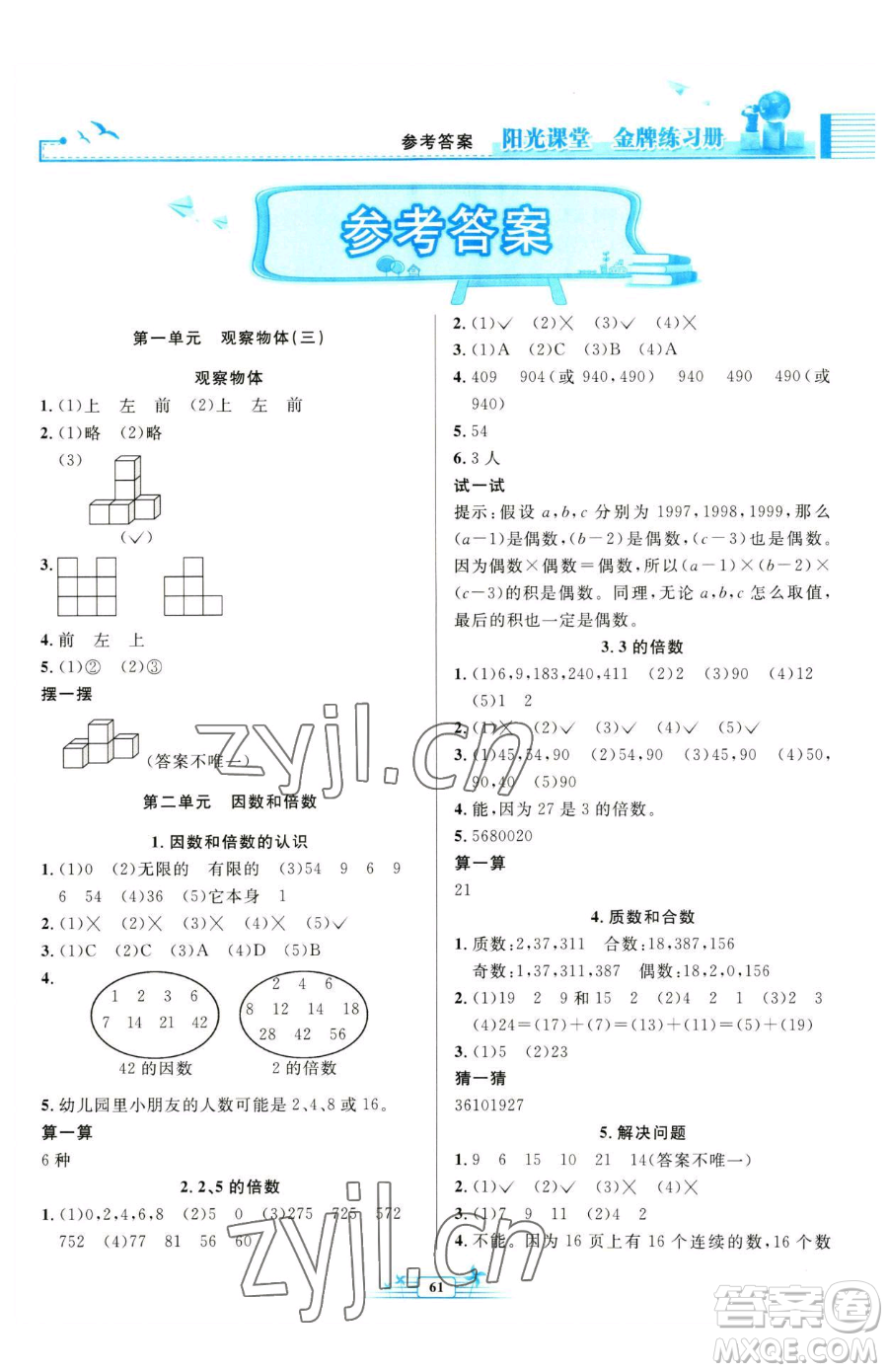 人民教育出版社2023陽(yáng)光課堂金牌練習(xí)冊(cè)五年級(jí)下冊(cè)數(shù)學(xué)人教版福建專版參考答案