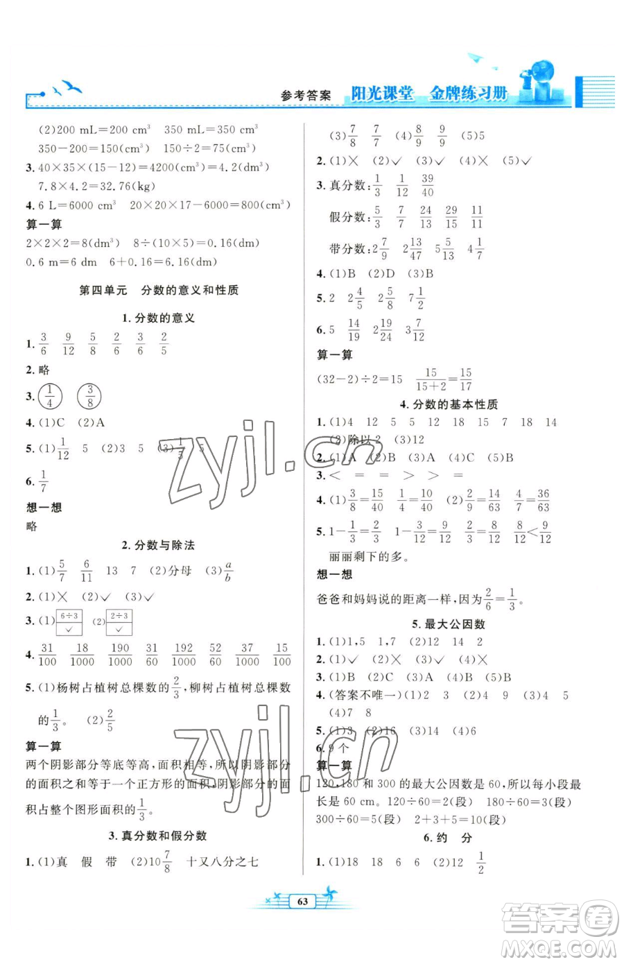 人民教育出版社2023陽(yáng)光課堂金牌練習(xí)冊(cè)五年級(jí)下冊(cè)數(shù)學(xué)人教版福建專版參考答案