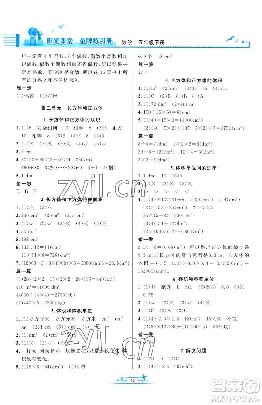 人民教育出版社2023陽(yáng)光課堂金牌練習(xí)冊(cè)五年級(jí)下冊(cè)數(shù)學(xué)人教版福建專版參考答案