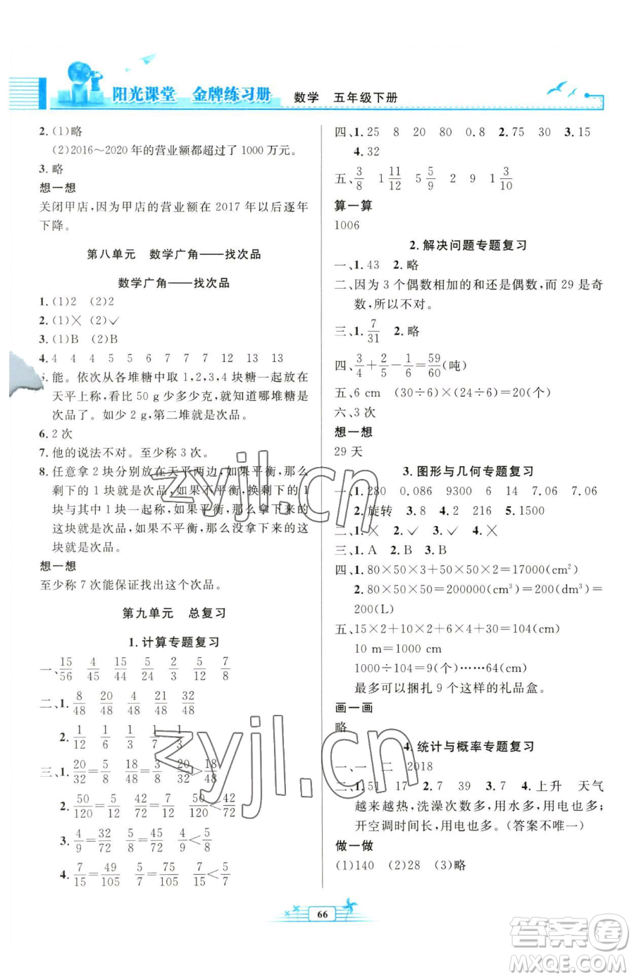 人民教育出版社2023陽(yáng)光課堂金牌練習(xí)冊(cè)五年級(jí)下冊(cè)數(shù)學(xué)人教版福建專版參考答案