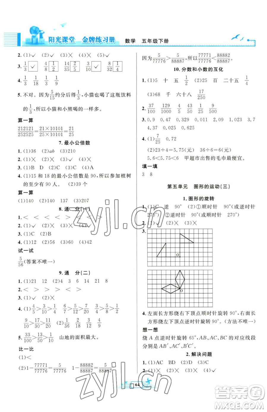 人民教育出版社2023陽(yáng)光課堂金牌練習(xí)冊(cè)五年級(jí)下冊(cè)數(shù)學(xué)人教版福建專版參考答案