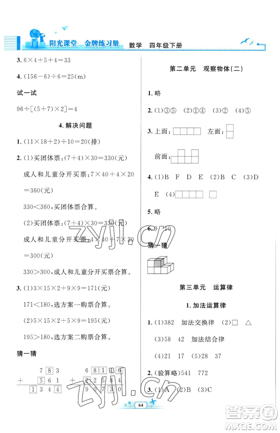 人民教育出版社2023陽光課堂金牌練習(xí)冊(cè)四年級(jí)下冊(cè)數(shù)學(xué)人教版福建專版參考答案