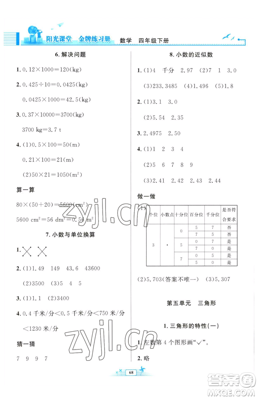 人民教育出版社2023陽光課堂金牌練習(xí)冊(cè)四年級(jí)下冊(cè)數(shù)學(xué)人教版福建專版參考答案