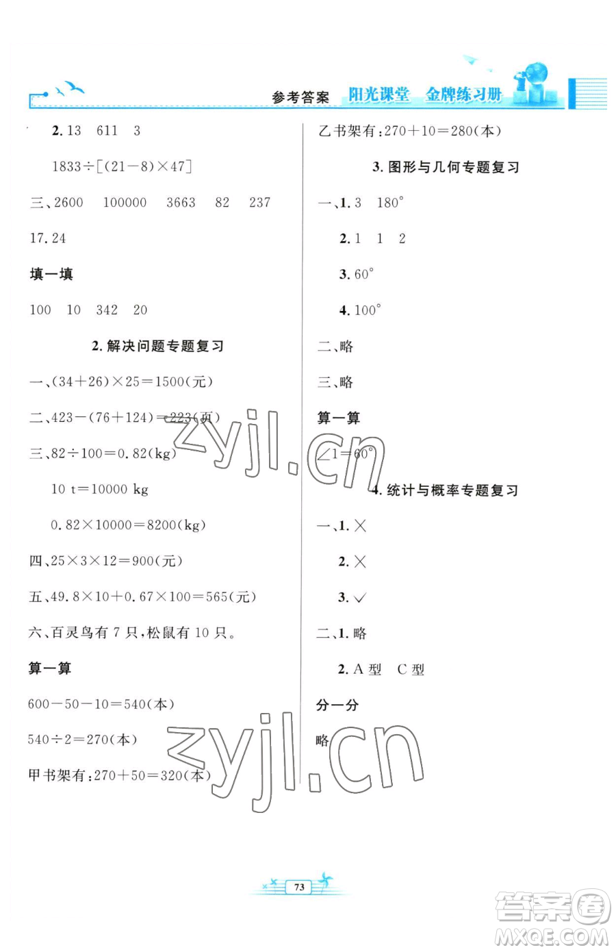 人民教育出版社2023陽光課堂金牌練習(xí)冊(cè)四年級(jí)下冊(cè)數(shù)學(xué)人教版福建專版參考答案