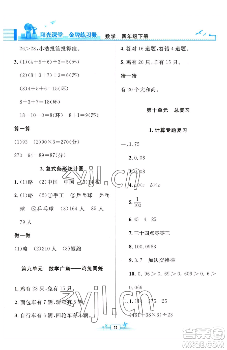 人民教育出版社2023陽光課堂金牌練習(xí)冊(cè)四年級(jí)下冊(cè)數(shù)學(xué)人教版福建專版參考答案