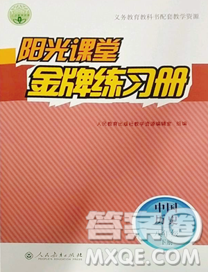 人民教育出版社2023陽光課堂金牌練習(xí)冊八年級下冊歷史人教版參考答案