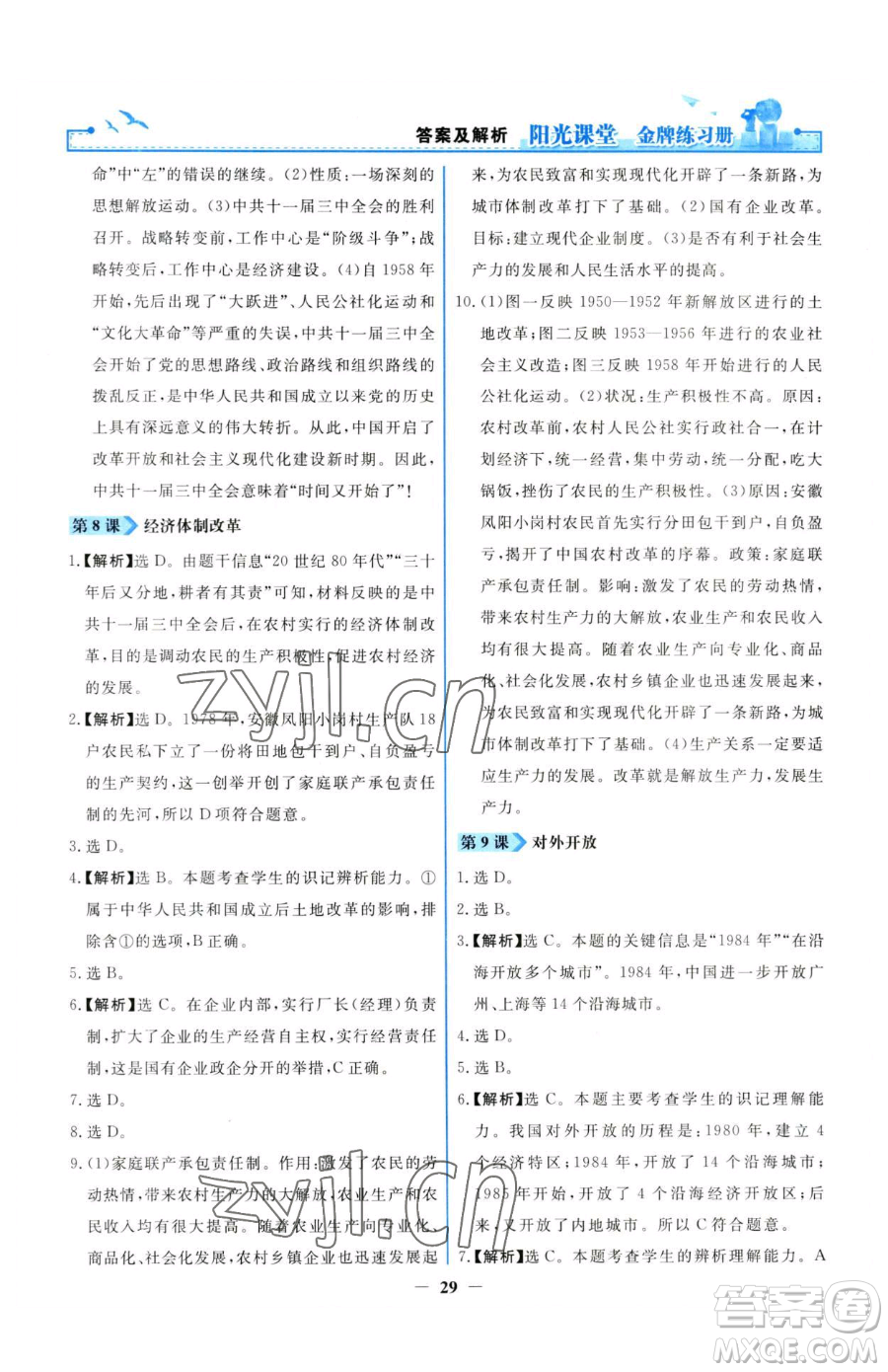 人民教育出版社2023陽光課堂金牌練習(xí)冊八年級下冊歷史人教版參考答案