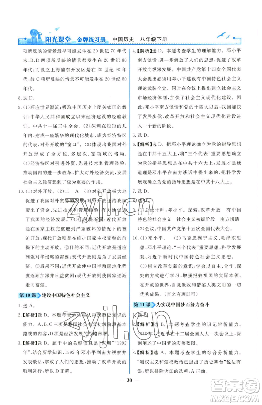 人民教育出版社2023陽光課堂金牌練習(xí)冊八年級下冊歷史人教版參考答案