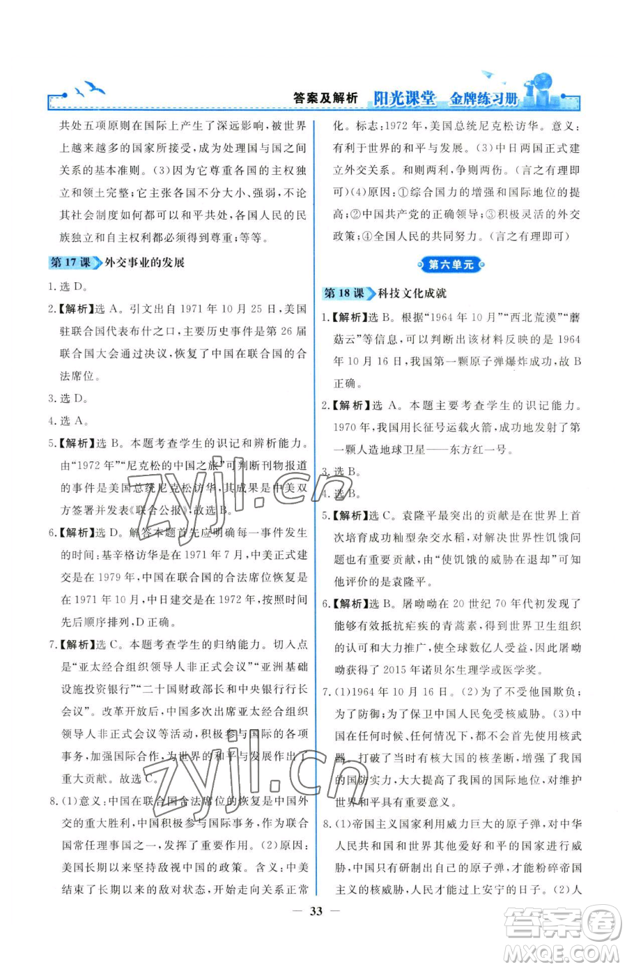 人民教育出版社2023陽光課堂金牌練習(xí)冊八年級下冊歷史人教版參考答案