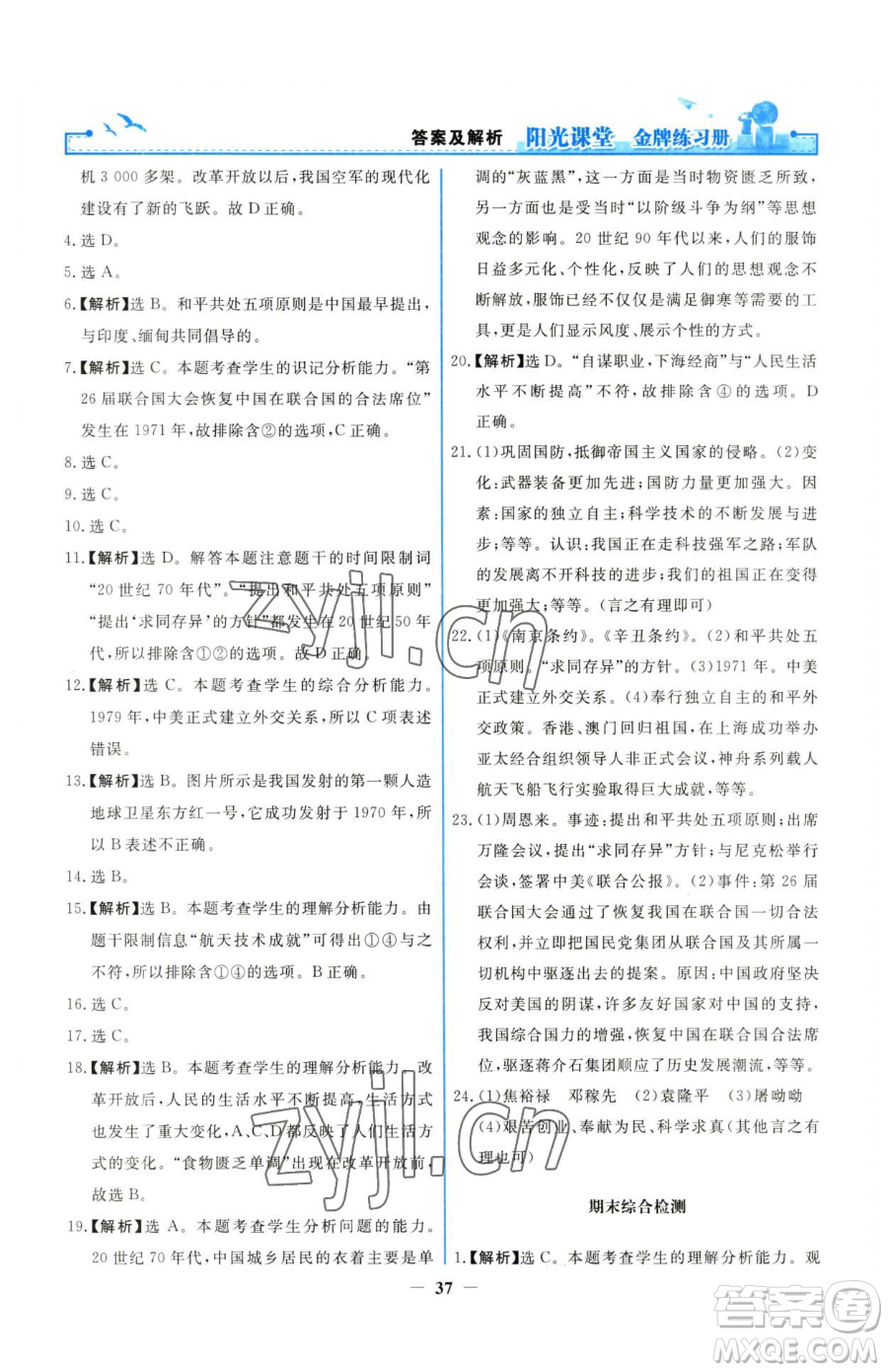 人民教育出版社2023陽光課堂金牌練習(xí)冊八年級下冊歷史人教版參考答案