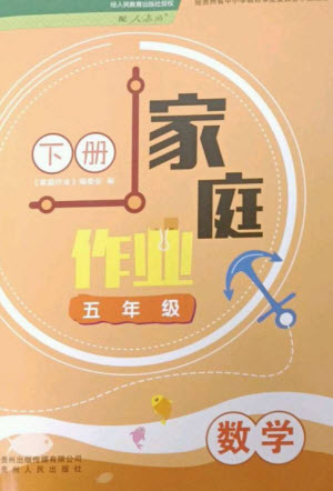 貴州人民出版社2023家庭作業(yè)五年級數(shù)學下冊人教版參考答案