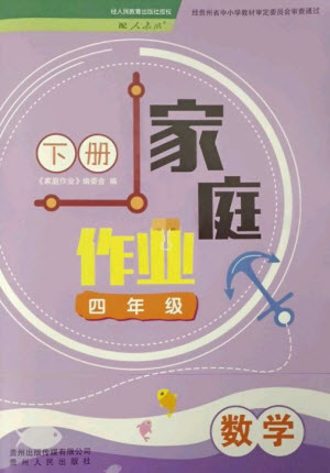 貴州人民出版社2023家庭作業(yè)四年級數(shù)學下冊人教版參考答案