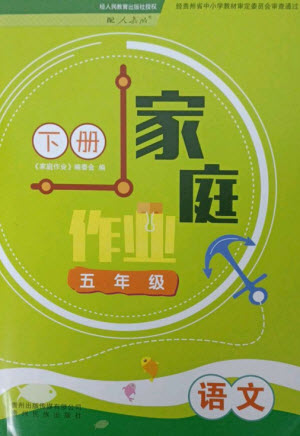 貴州民族出版社2023家庭作業(yè)五年級(jí)語(yǔ)文下冊(cè)人教版參考答案