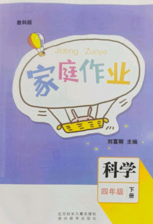 貴州教育出版社2023家庭作業(yè)四年級(jí)科學(xué)下冊(cè)教科版參考答案