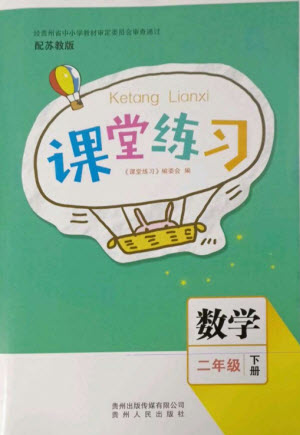 貴州人民出版社2023課堂練習二年級數學下冊蘇教版參考答案