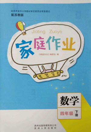 貴州人民出版社2023家庭作業(yè)四年級(jí)數(shù)學(xué)下冊(cè)蘇教版參考答案