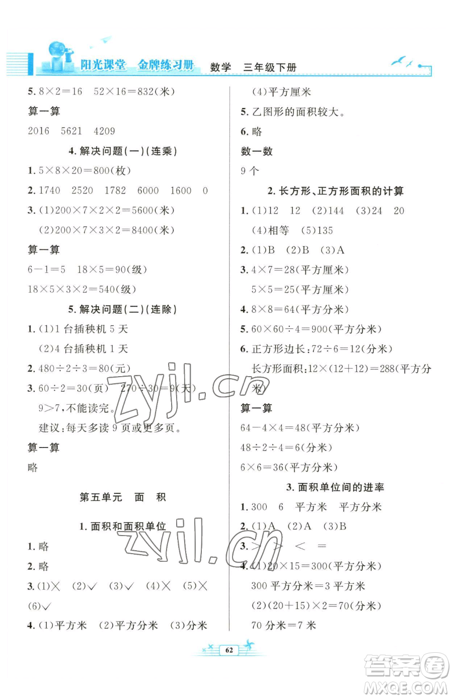 人民教育出版社2023陽光課堂金牌練習(xí)冊(cè)三年級(jí)下冊(cè)數(shù)學(xué)人教版福建專版參考答案