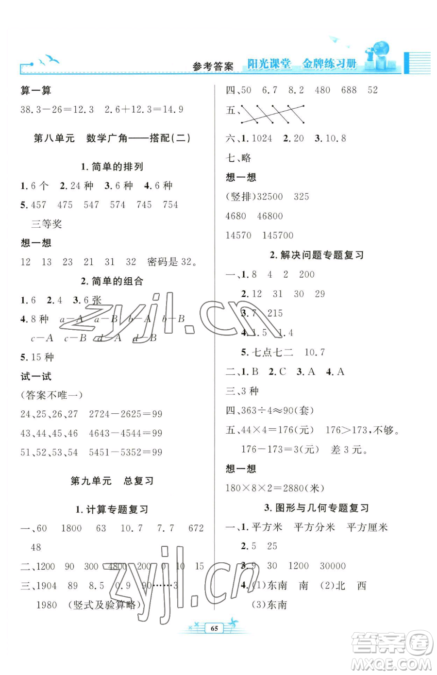 人民教育出版社2023陽光課堂金牌練習(xí)冊(cè)三年級(jí)下冊(cè)數(shù)學(xué)人教版福建專版參考答案