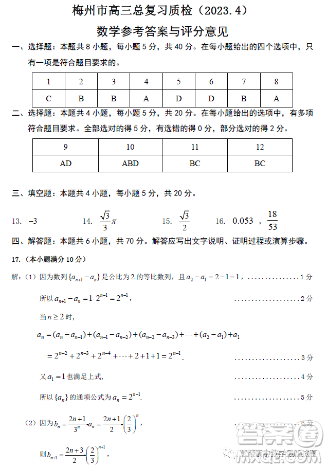 2023年4月梅州市高三總復(fù)習(xí)質(zhì)檢試卷數(shù)學(xué)答案