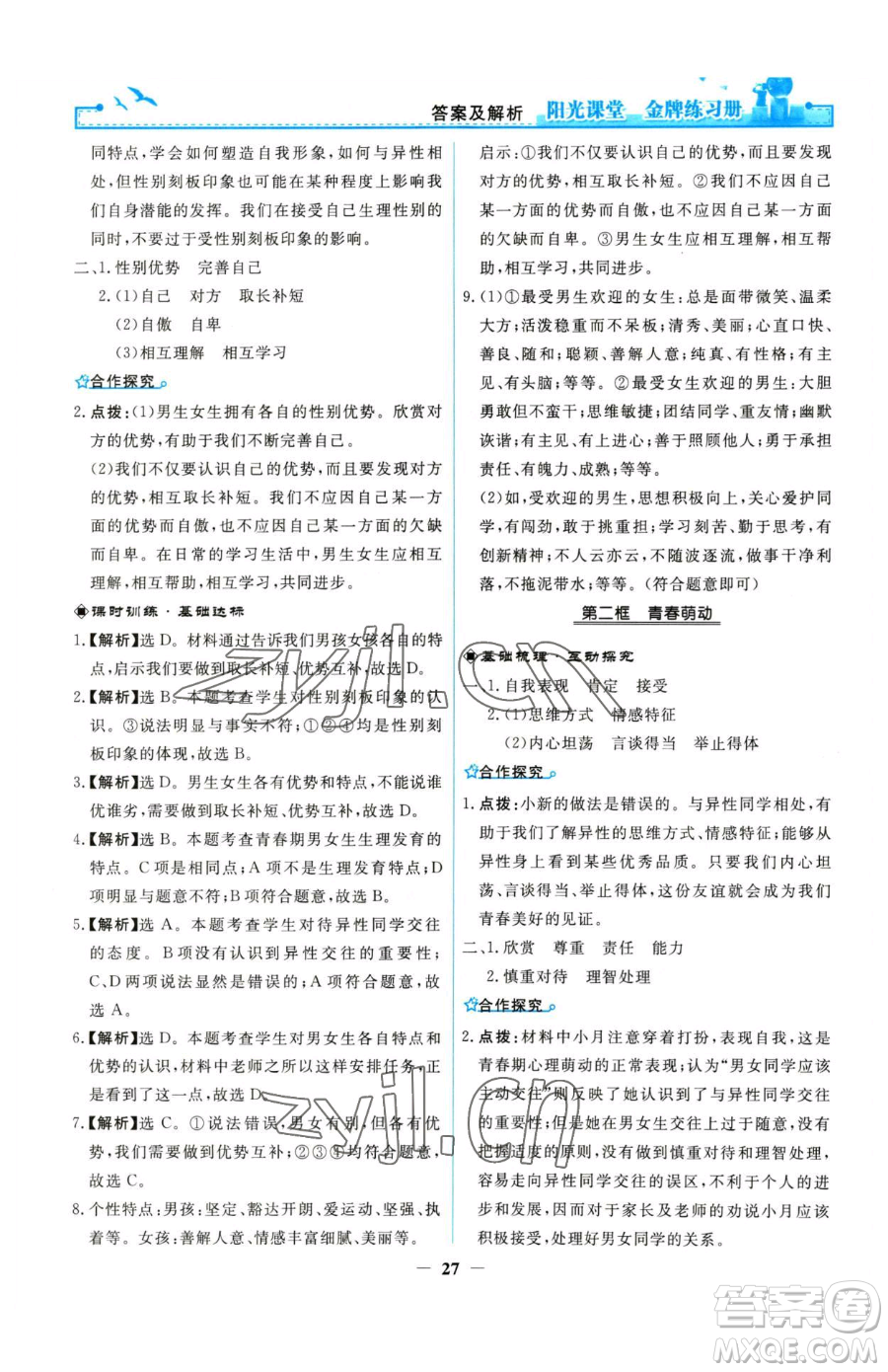 人民教育出版社2023陽(yáng)光課堂金牌練習(xí)冊(cè)七年級(jí)下冊(cè)道德與法治人教版參考答案