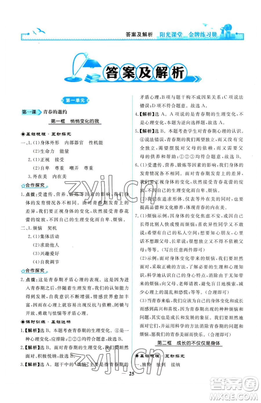 人民教育出版社2023陽(yáng)光課堂金牌練習(xí)冊(cè)七年級(jí)下冊(cè)道德與法治人教版參考答案