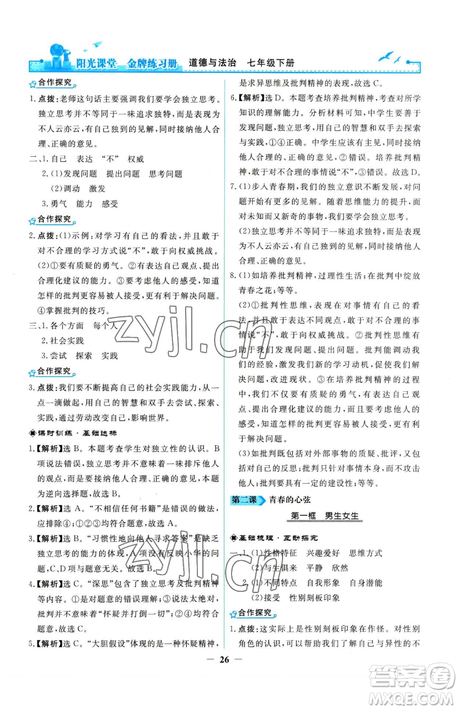 人民教育出版社2023陽(yáng)光課堂金牌練習(xí)冊(cè)七年級(jí)下冊(cè)道德與法治人教版參考答案