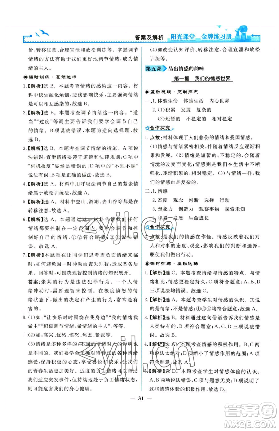 人民教育出版社2023陽(yáng)光課堂金牌練習(xí)冊(cè)七年級(jí)下冊(cè)道德與法治人教版參考答案