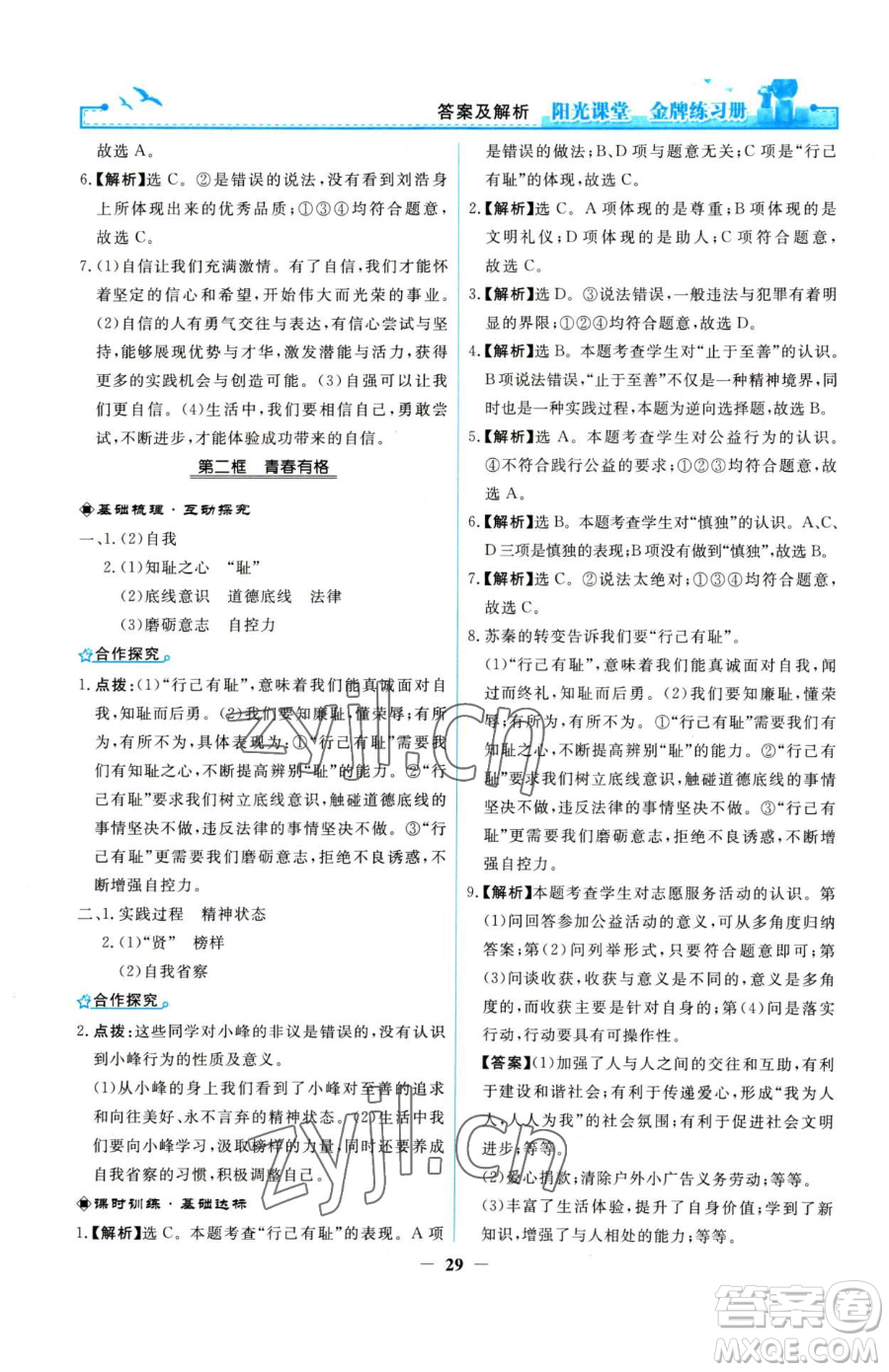 人民教育出版社2023陽(yáng)光課堂金牌練習(xí)冊(cè)七年級(jí)下冊(cè)道德與法治人教版參考答案