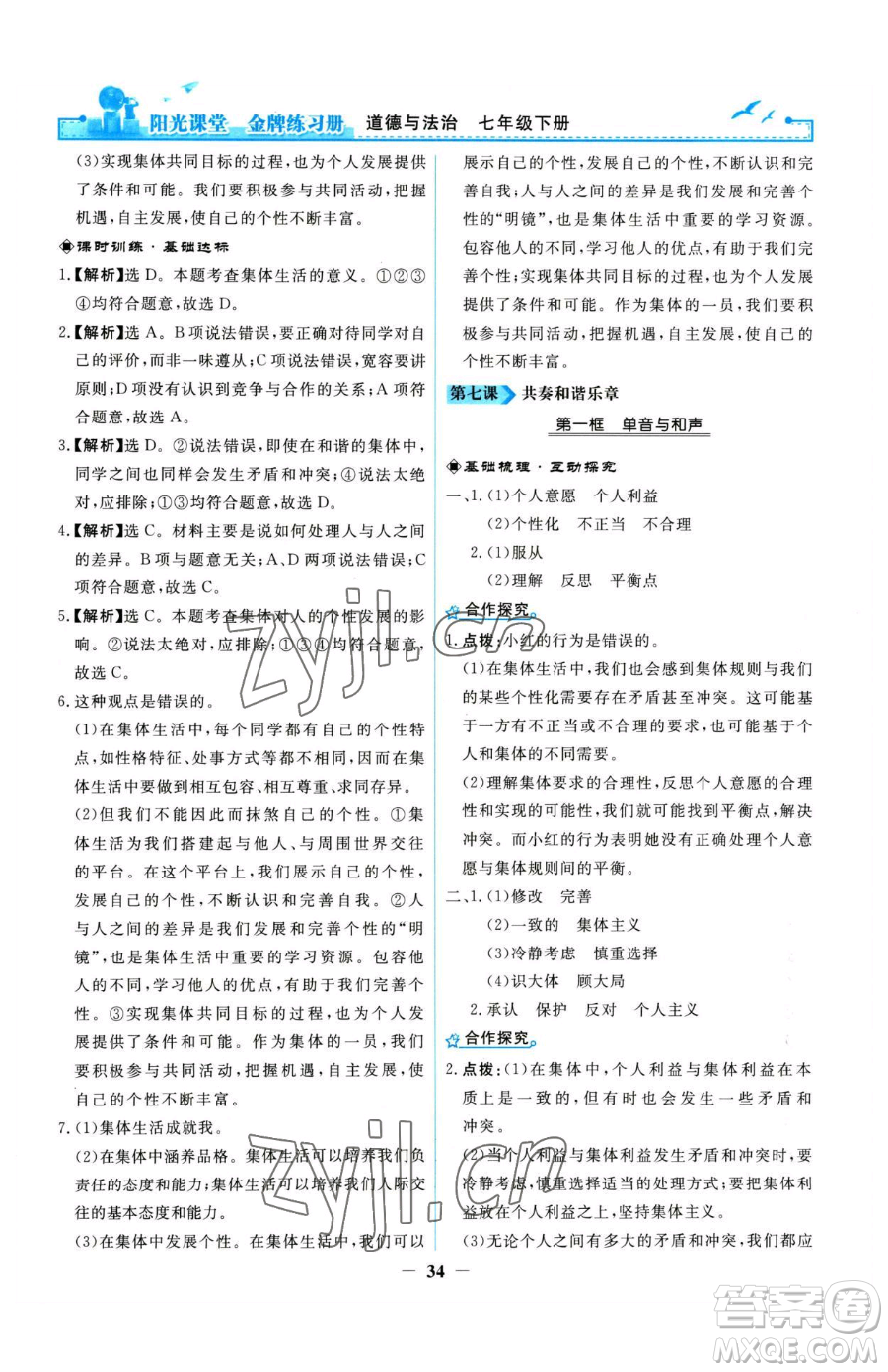 人民教育出版社2023陽(yáng)光課堂金牌練習(xí)冊(cè)七年級(jí)下冊(cè)道德與法治人教版參考答案