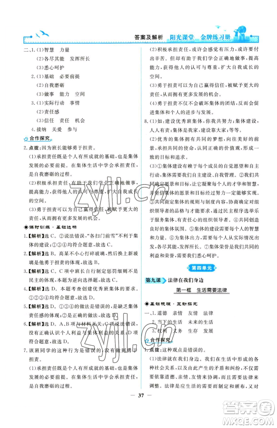 人民教育出版社2023陽(yáng)光課堂金牌練習(xí)冊(cè)七年級(jí)下冊(cè)道德與法治人教版參考答案